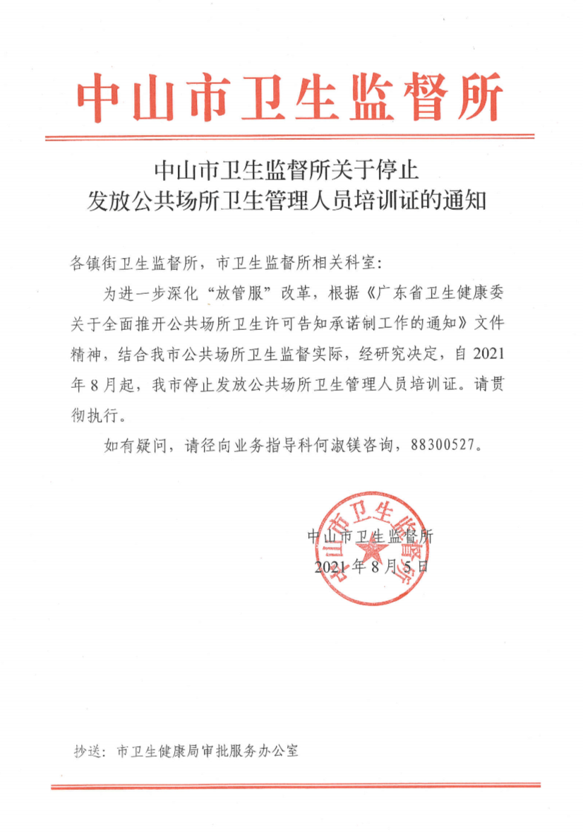 中山市卫生监督所关于停止发放公共场所卫生管理人员培训证的通知_1.jpg